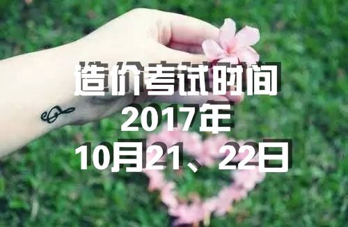 考試時(shí)間：2017年造價(jià)工程師考試時(shí)間為10月21、22日