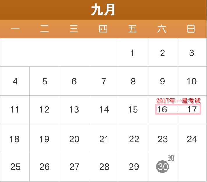 2017年部分節(jié)假日安排公布了，2017年一建備考進度如何？