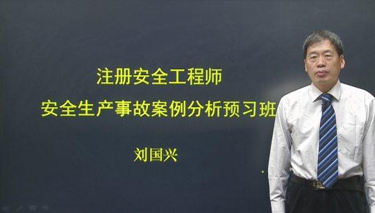 2017年安全工程師《安全生產(chǎn)事故案例分析》預(yù)習(xí)班全線開(kāi)通