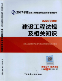 公共科目——建設工程法規(guī)及相關知識