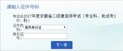 安徽人事考試網(wǎng)公布2017二級建造師執(zhí)業(yè)資格考試報(bào)名入口