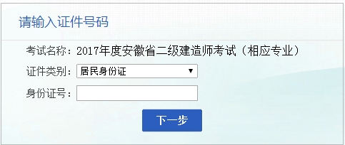 安徽人事考試網(wǎng)公布2017二級(jí)建造師相應(yīng)專(zhuān)業(yè)考試報(bào)名入口