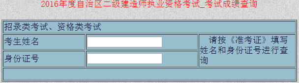 新疆2016二級建造師考試成績查詢?nèi)肟? width=
