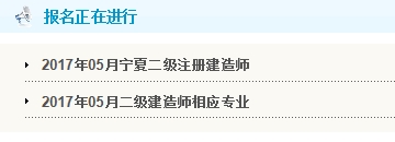 寧夏公布2017二級建造師執(zhí)業(yè)資格考試報名入口