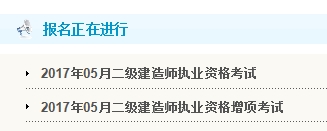 甘肅公布2017年二級(jí)建造師考試報(bào)名入口