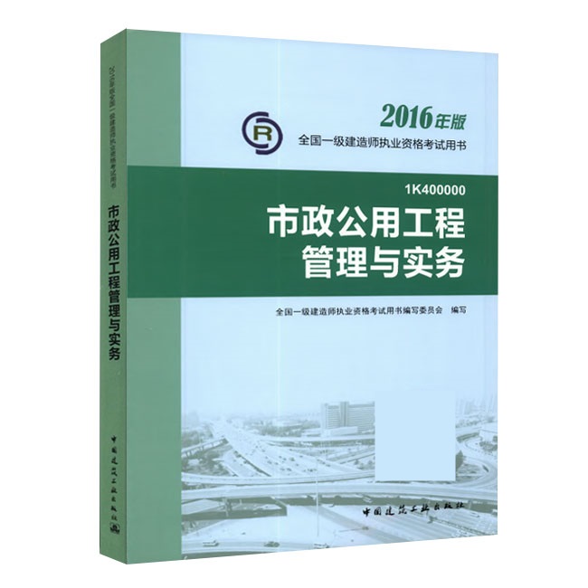 2016年一級建造師《市政公用工程管理與實務》正版教材