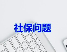 社保問(wèn)題