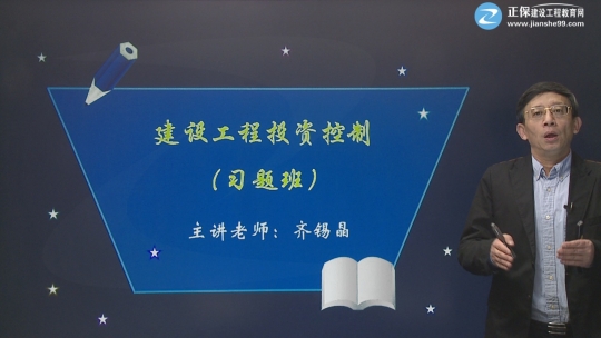 2017年監(jiān)理工程師《建設(shè)工程投資控制》習(xí)題精講班課程已開通