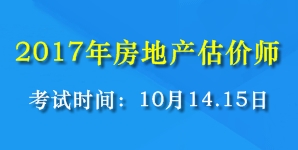 2017年全國房地產(chǎn)估價(jià)師考試時(shí)間為10月14、15