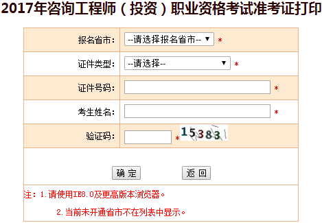 【準考證打印】吉林2017年咨詢工程師考試準考證打印入口開通