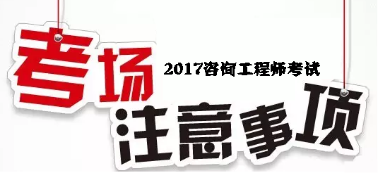 2017年咨詢工程師考試考場(chǎng)注意事項(xiàng)