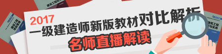 2017年一級建造師新舊教材對比