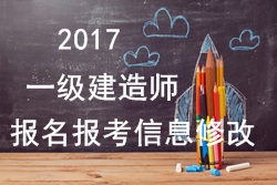 2017年一建報(bào)名報(bào)考信息填寫錯(cuò)誤可以修改嗎？