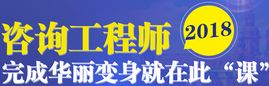 【好消息】2018年咨詢工程師考試輔導現已全面招生