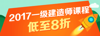 一建報名季，優(yōu)惠多多，低至八折