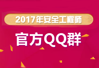 【考試必備】安全工程師考試備考QQ群