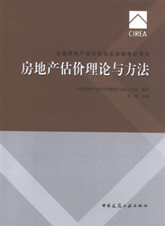 《全國(guó)房地產(chǎn)估價(jià)師執(zhí)業(yè)資格考試用書》