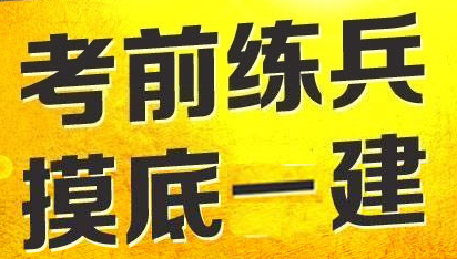 2017年一級(jí)建造師模擬試題哪里找？四種途徑告訴你！