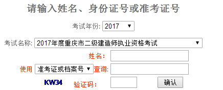 重慶2017年二級(jí)建造師考試成績(jī)查詢?nèi)肟谝压? width=