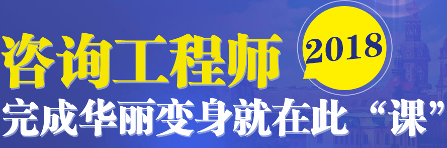 注冊(cè)咨詢工程師考試時(shí)間預(yù)計(jì)在4月中旬左右