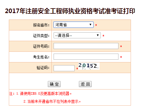 2017年河南安全工程師考試準考證打印已開始