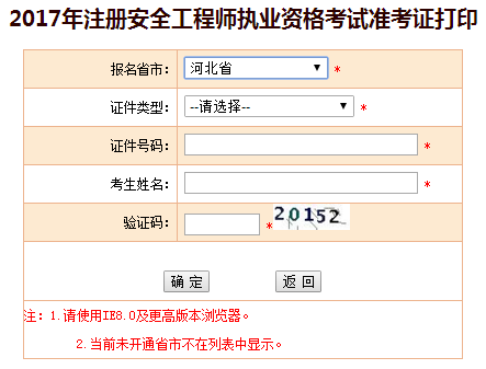 2017年河北安全工程師考試準(zhǔn)考證打印已開始