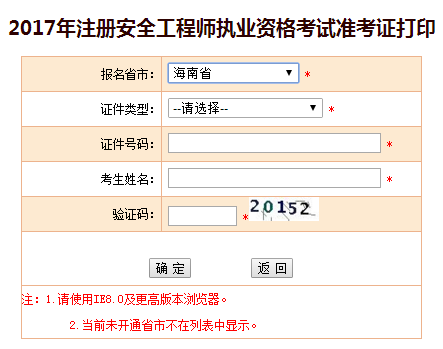 2017年海南安全工程師考試準考證打印已開始