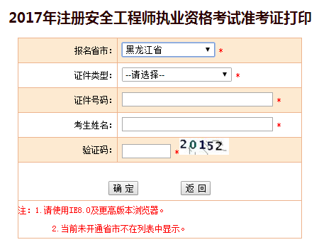 2017年黑龍江安全工程師考試準考證打印已開始