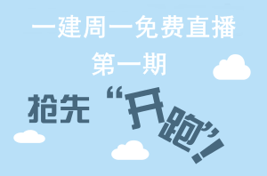 【周一直播】一級(jí)建造師網(wǎng)校老師帶你“玩轉(zhuǎn)網(wǎng)?！? width=