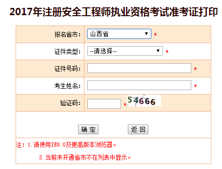2017年山西安全工程師考試準考證打印已開始