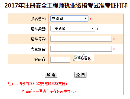 2017年安徽安全工程師考試準(zhǔn)考證打印已開始