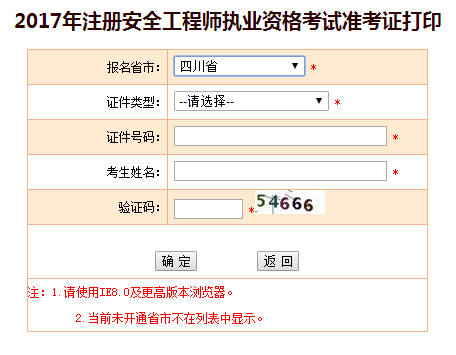 2017年四川安全工程師考試準(zhǔn)考證打印已開(kāi)始