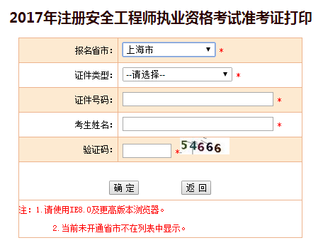 2017年上海安全工程師考試準考證打印已開始