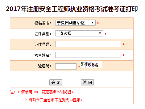 2017年寧夏安全工程師考試準考證打印已開始