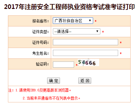2017年廣西安全工程師考試準(zhǔn)考證打印已開始