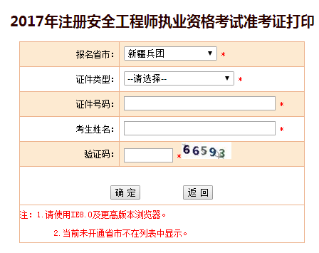 2017年兵團(tuán)安全工程師考試準(zhǔn)考證打印入口已開(kāi)通
