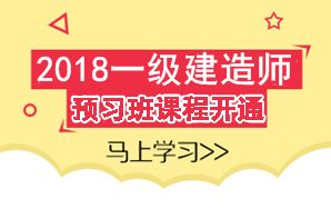 2018年一級建造師考試預習班課程已開通 領先一步贏在起點