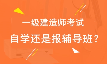 2019年一級建造師考試自學還是報輔導班？