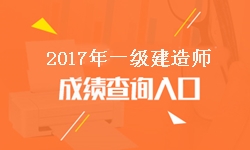 遼寧2017年一級(jí)建造師成績(jī)查詢?nèi)肟诩伴_(kāi)通時(shí)間