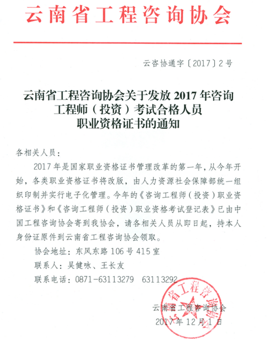 云南關于發(fā)放2017年咨詢工程師考試合格人員職業(yè)資格證書的通知