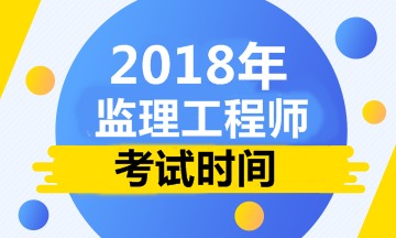 【人社部公布】2018年監(jiān)理工程師考試時間