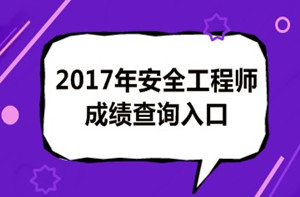 成績(jī)有問(wèn)題？2017年安全工程師考試成績(jī)?nèi)绾螐?fù)查？