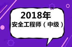 怎么理解2018年（中級(jí)）安全工程師考試？