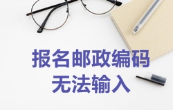 2018年一級建造師考試報名郵政編碼無法輸入如何處理？