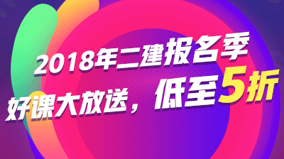 2018年二級(jí)建造師報(bào)名優(yōu)惠