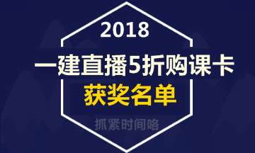 【好消息】一級建造師直播活動(dòng)5折購課卡獲獎(jiǎng)名單出爐！