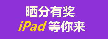 買(mǎi)年貨的錢(qián)拿去買(mǎi)iPad了？只要考得好，我們幫你買(mǎi)！