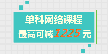 一級建造師網(wǎng)絡課程單科最高可減1225元 此時不買更待何時