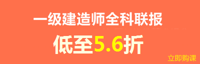 建設工程教育網新春特惠——全科聯報享8折優(yōu)惠