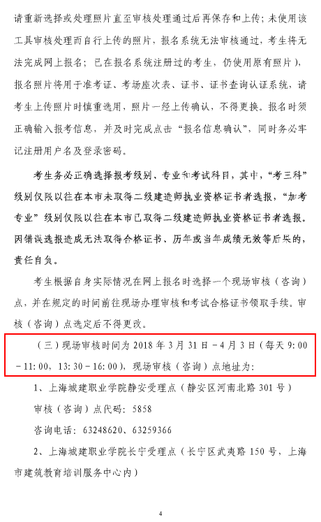 上海市2018年度二級(jí)建造師執(zhí)業(yè)資格考試考務(wù)工作安排